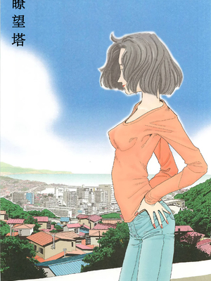 [明日また電話するよ][明天再打电话给你哦][山本直樹][前1-6篇][渣汉]_0007