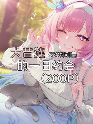 [Elys涟] 大昔涟的一日约会[中国語] [AI Generated]