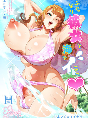 [ファットぶるーむ (トキマチ☆エイセイ)] ふたなり彼女と海でイこっ♡ [DL版]