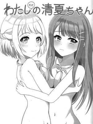 (ハツボシマーケット2-創作学園-) [ですてぃ～の(ゆうユウ)] わたしだけの清夏ちゃん (学園アイドルマスター)_02_sqmg