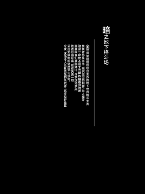[HELLTER SKELTER (kaiga)] 闇地下コロシアム〜強くて可愛い女の子をフルボッコ〜｜暗之地下格斗场〜把又强又可爱的女孩子们全都揍趴下〜 [角都九阳个人汉化] [DL版]_02_raxl