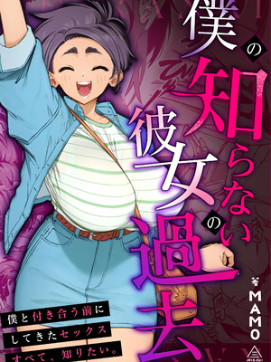 [三崎 (MAMO)] 僕の知らない彼女の過去 [中国翻訳]