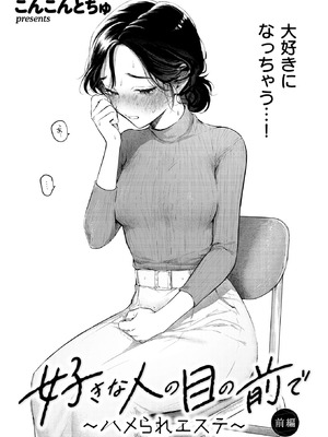 [こんこんとちゅ] 好きな人の目の前で ∼ハメられエステ∼ 前編