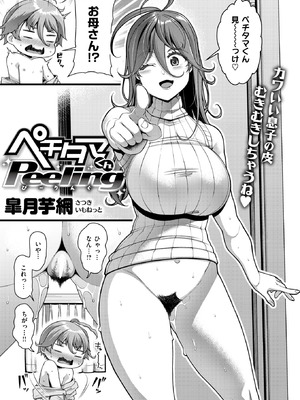 [皐月芋網] ペチタマくんPeeling