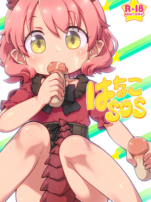 [PalePink! (桜部のとす)] はなこSOS (けものみち) [DL版]