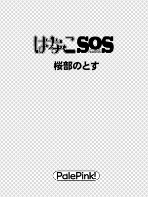 [PalePink! (桜部のとす)] はなこSOS (けものみち) [DL版]_02_dvfc
