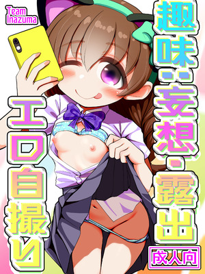 [TeamInazuma (相沢)] 趣味：妄想・露出・エロ自撮り [DL版]
