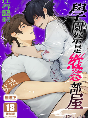 [クラブレニュ (天仁屋よしわき)] 学園祭はヤリ部屋｜學園祭是縱慾部屋 [中国翻訳] [無修正] [DL版]