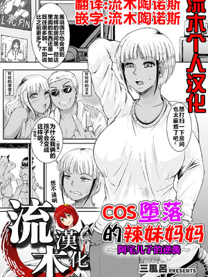 [三風呂] コス堕ちギャルママ ～オタ息子の逆襲～ [流木个人汉化]