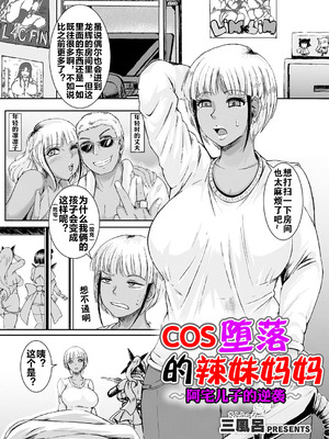 [三風呂] コス堕ちギャルママ ～オタ息子の逆襲～ [流木个人汉化]_02_yubr