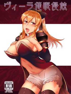 [寅乃檻 (酉寅)] ヴィーラ催眠侵蝕 (グランブルーファンタジー) [DL版]