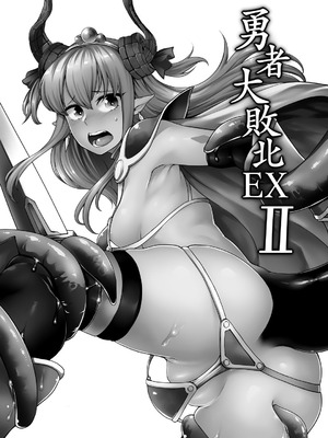 [寅乃檻 (酉寅)] 勇者大敗北EX II (Fate／Grand Order) [DL版]_02_vwtu
