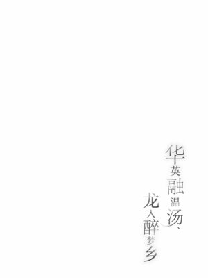 (C107) [ぽよぽよスカイ (佐伯ソラ)] 華は湯に溶け、竜は眠る (ブルーアーカイブ)｜华英融温汤、龙入醉梦乡 [欶澜汉化组]_04_lqnq