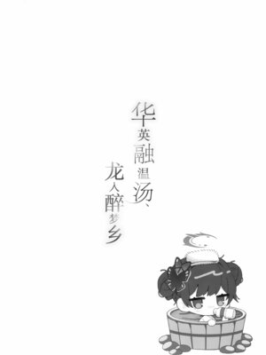 (C107) [ぽよぽよスカイ (佐伯ソラ)] 華は湯に溶け、竜は眠る (ブルーアーカイブ)｜华英融温汤、龙入醉梦乡 [欶澜汉化组]_20_idbk