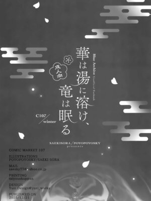 (C107) [ぽよぽよスカイ (佐伯ソラ)] 華は湯に溶け、竜は眠る (ブルーアーカイブ)｜华英融温汤、龙入醉梦乡 [欶澜汉化组]_22_xprc