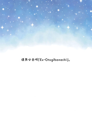 (HARUCC35) [ふわふわパレット (HIRO)] 八千年分お願いがあるんだ いいかな？ (超かぐや姫!) [中訳]_06_rjon