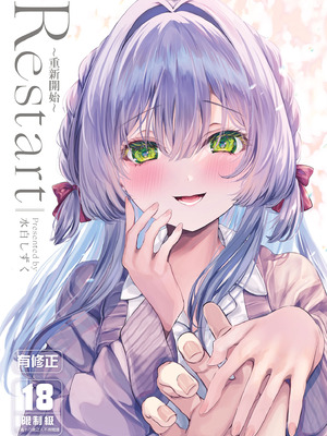 [Clear Doll (水白しずく)] Restart～重新開始～ [中国翻訳] [DL版]