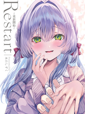 [Clear Doll (水白しずく)] Restart～重新開始～ [中国翻訳] [DL版]_02_igsi