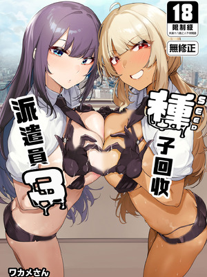 [wakamaker (ワカメさん)] あなたの種回収します3｜種子回收派遣員3 [中国翻訳] [無修正] [DL版]