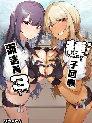 [wakamaker (ワカメさん)] あなたの種回収します3｜種子回收派遣員3 [中国翻訳] [無修正] [DL版]_02_mnwg
