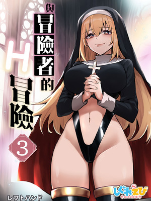 [しぐれえび (レフトハンド)] 冒険者ちゃんとえっちな冒険3｜與冒險者的H冒險3 [中国翻訳] [無修正] [DL版]_002_rpyy