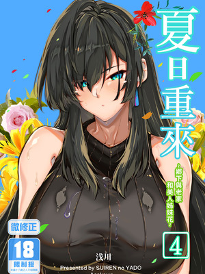 [水蓮の宿 (浅川)] 夏のヤリなおし4 -夏と田舎と幼馴染の母-｜夏日重來4 [中国翻訳] [DL版]