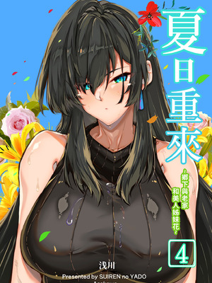 [水蓮の宿 (浅川)] 夏のヤリなおし4 -夏と田舎と幼馴染の母-｜夏日重來4 [中国翻訳] [DL版]_002_dcak