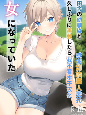 [高苗床 (高苗京鈴)] 田舎の幼馴染と久しぶりに再会したら女になっていた [甜族星人x我不看本子汉化] [DL版]