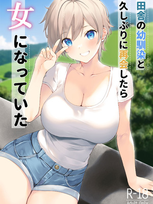 [高苗床 (高苗京鈴)] 田舎の幼馴染と久しぶりに再会したら女になっていた [甜族星人x我不看本子汉化] [DL版]_02_uytw