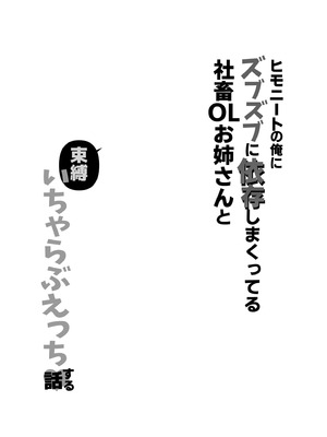 [味噌汁専門店 (なこ汁)] ヒモニートの俺にズブズブに依存しまくってる社畜OLお姉さんと束縛いちゃらぶえっちする話｜跟離不開我的OL姐姐卿卿我我恩愛生活 [中国翻訳] [無修正] [DL版]_05_bmyf
