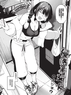 [オジョウ]侵略系彼女(無修正)_004