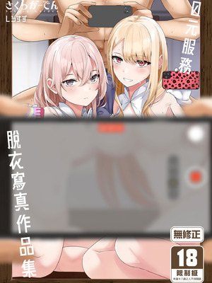 [さくらがーでん (しろすず)] ホ込み0円個撮ハメ撮りポートレート (その着せ替え人形は恋をする) [中国翻訳] [無修正] [DL版]