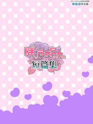 [ぽりうれたん] ぽりうれたん短編集 [中国翻訳] [DL版]_363_gddw