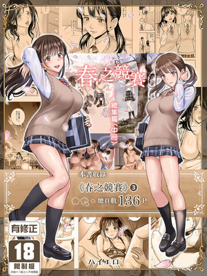 [ハイエロ] 春くらべ 総集編 中編 [中国翻訳] [DL版]