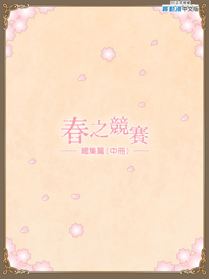 [ハイエロ] 春くらべ 総集編 中編 [中国翻訳] [DL版]_139_atal