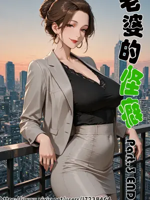[溶洞里的毛毛虫二号机] 老婆的怪癖 Part.3 END [AI Generated]
