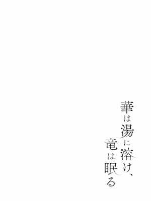(C107) [ぽよぽよスカイ (佐伯ソラ)] 華は湯に溶け、竜は眠る (ブルーアーカイブ)_03_003