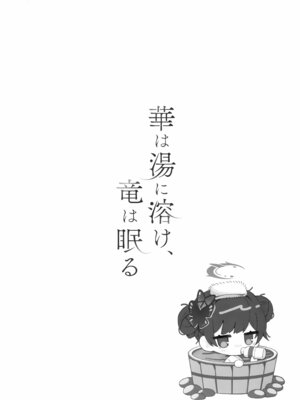 (C107) [ぽよぽよスカイ (佐伯ソラ)] 華は湯に溶け、竜は眠る (ブルーアーカイブ)_19_019