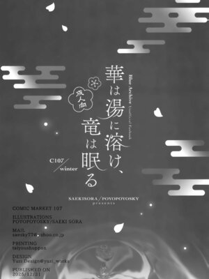 (C107) [ぽよぽよスカイ (佐伯ソラ)] 華は湯に溶け、竜は眠る (ブルーアーカイブ)_21_021