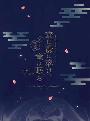 (C107) [ぽよぽよスカイ (佐伯ソラ)] 華は湯に溶け、竜は眠る (ブルーアーカイブ)_22_022