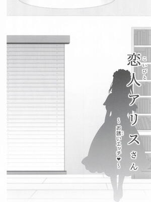 [せとらん] 恋人アリスさん -お誘いエッチ- (東方Project)_05_005