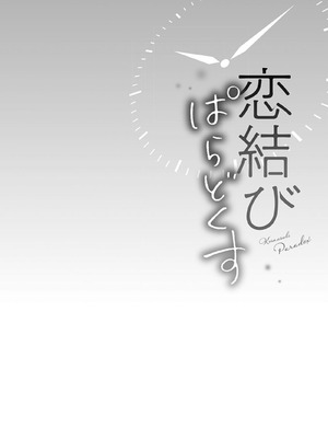 [あおき七瀬] 恋結びぱらどくす [DL版]_228_228