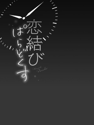 [あおき七瀬] 恋結びぱらどくす [DL版]_445_445