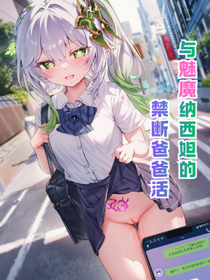 [Shinkualtt] 与魅魔纳西妲的禁断爸爸活 [AI Generated]
