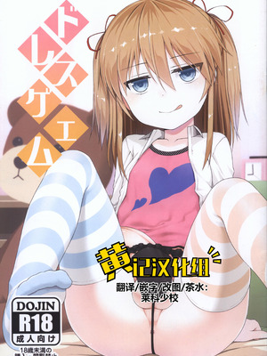 (ふたけっと12) [仮設要塞 (かまた)] ドレスゲエム [黄记汉化组]