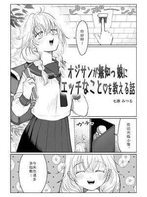 [七原みつる] オジサンが無知っ娘にエッチなこと♡を教える話・上｜油膩大叔教給純潔小姑娘色色知識的故事 上巻 [中国翻訳]_03_wken