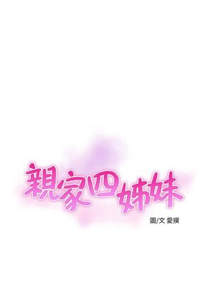 [韩漫][愛摸] 親家四姊妹 1-111话 [官方中文][完結]_00005