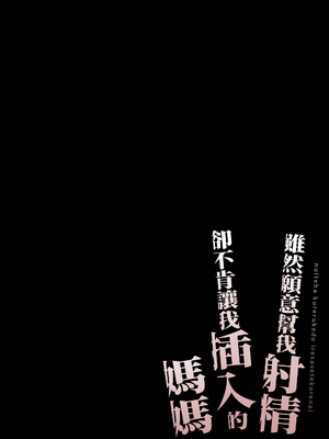 [橙式部] ヌいてくれるけどイれさせてくれない母さんをめちゃくちゃに犯してみたい [中国翻訳]_0001
