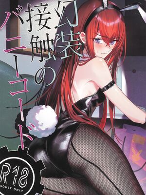 (C107) [白瀬稟 (白瀬稟)] 幻装接触のバニーコード (Steins;Gate)