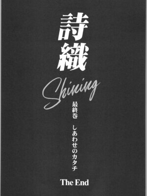 [HIGH RISK REVOLUTION (あいざわひろし,岩崎启眞)] 詩織 最終章下巻 しあわせのカタチ SHINING_45_hvrn
